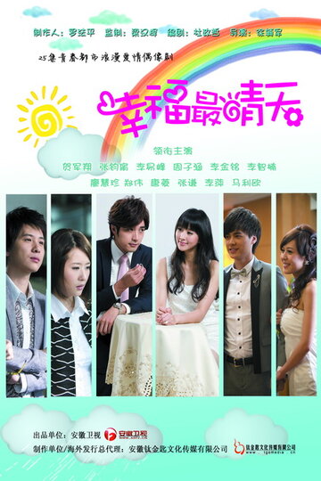 Постер Смотреть сериал Солнечное счастье 2011 онлайн бесплатно в хорошем качестве