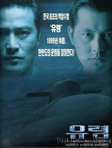 Постер Смотреть фильм Субмарина «Призрак» 1999 онлайн бесплатно в хорошем качестве