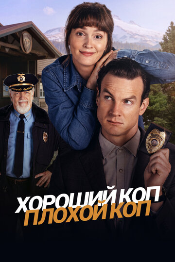 Смотреть Хороший коп, плохой коп на HDrezka онлайн в HD качестве 720p