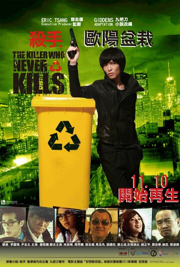 Постер Смотреть фильм Убийца, который никогда не убивал 2011 онлайн бесплатно в хорошем качестве