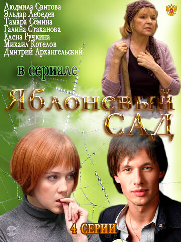 Постер Смотреть сериал Яблоневый сад 2012 онлайн бесплатно в хорошем качестве