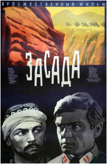 Постер Смотреть фильм Засада 1970 онлайн бесплатно в хорошем качестве