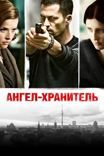Постер Смотреть фильм Ангел-хранитель 2012 онлайн бесплатно в хорошем качестве