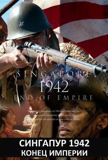 Смотреть Сингапур 1942. Конец империи онлайн в HD качестве 720p