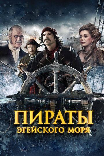 Постер Смотреть фильм Пираты Эгейского моря 2012 онлайн бесплатно в хорошем качестве