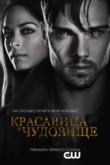 Постер Смотреть сериал Красавица и чудовище 2012 онлайн бесплатно в хорошем качестве