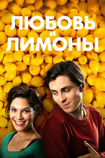 Постер Смотреть фильм Любовь и лимоны 2013 онлайн бесплатно в хорошем качестве