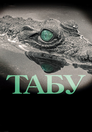 Постер Смотреть фильм Табу 2012 онлайн бесплатно в хорошем качестве