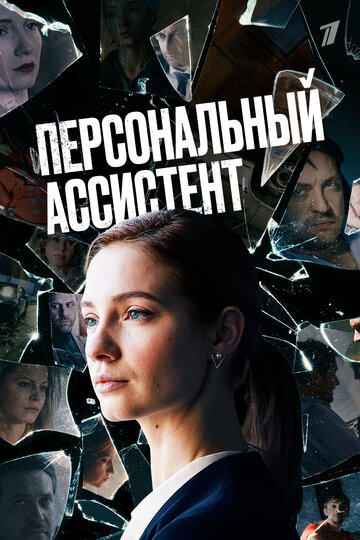 Смотреть Персональный ассистент онлайн в HD качестве 720p