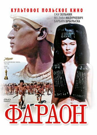 Постер Трейлер фильма Фараон 1965 онлайн бесплатно в хорошем качестве