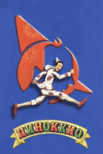 Постер Смотреть фильм Пиноккио 2002 онлайн бесплатно в хорошем качестве