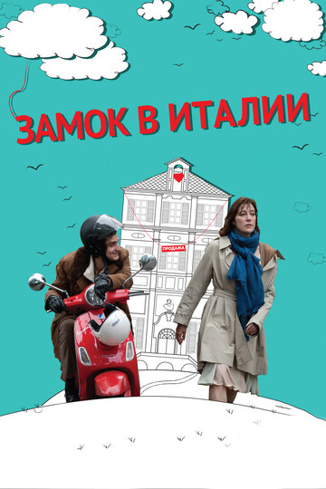 Постер Смотреть фильм Замок в Италии 2013 онлайн бесплатно в хорошем качестве
