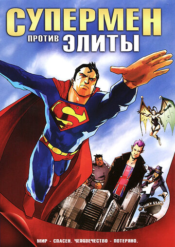 Постер Смотреть фильм Супермен против Элиты 2012 онлайн бесплатно в хорошем качестве