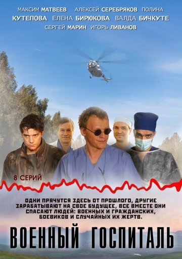 Постер Смотреть сериал Военный госпиталь 2012 онлайн бесплатно в хорошем качестве