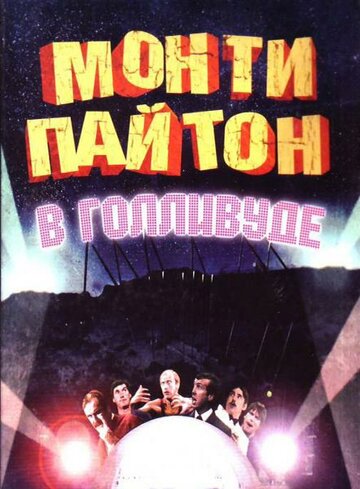 Постер Смотреть фильм Монти Пайтон в Голливуде 1982 онлайн бесплатно в хорошем качестве