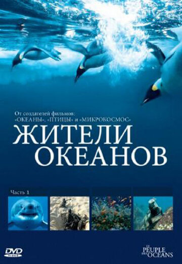 Постер Трейлер сериала Жители океанов 2011 онлайн бесплатно в хорошем качестве