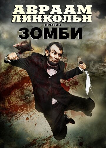 Постер Трейлер фильма Авраам Линкольн против зомби 2012 онлайн бесплатно в хорошем качестве