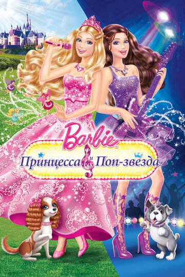 Постер Трейлер фильма Барби: Принцесса и поп-звезда 2012 онлайн бесплатно в хорошем качестве