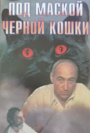 Постер Смотреть фильм Под маской «Черной кошки» 1990 онлайн бесплатно в хорошем качестве