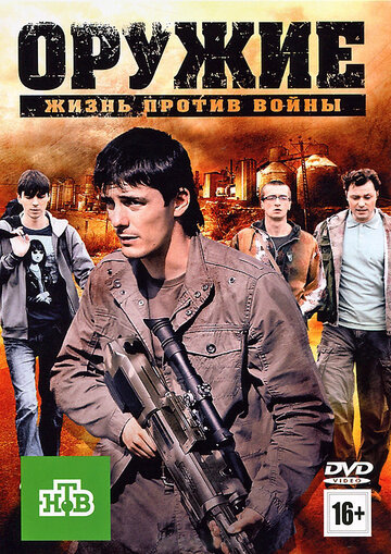 Постер Смотреть фильм Оружие 2012 онлайн бесплатно в хорошем качестве