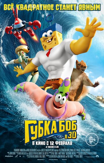 Постер Смотреть фильм Губка Боб в 3D 2015 онлайн бесплатно в хорошем качестве