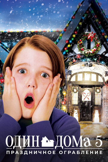 Смотреть Один дома 5: Рождественское ограбление онлайн в HD качестве 720p