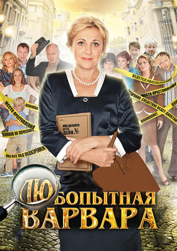 Постер Смотреть сериал Любопытная Варвара 2012 онлайн бесплатно в хорошем качестве