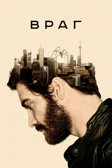 Постер Смотреть фильм Враг 2013 онлайн бесплатно в хорошем качестве