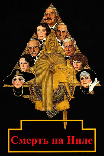 Постер Смотреть фильм Смерть на Ниле 1978 онлайн бесплатно в хорошем качестве