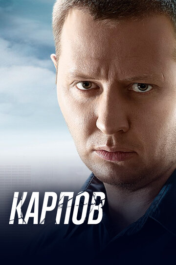 Постер Смотреть сериал Карпов 2012 онлайн бесплатно в хорошем качестве