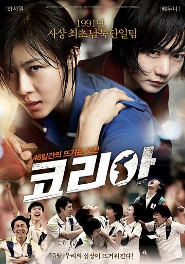 Постер Смотреть фильм Корея 2012 онлайн бесплатно в хорошем качестве