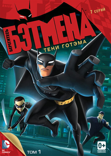 Постер Трейлер сериала Берегитесь Бэтмена 2013 онлайн бесплатно в хорошем качестве