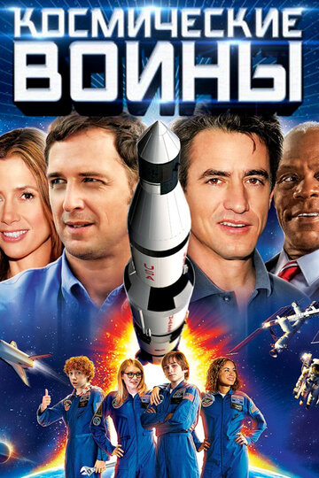 Постер Смотреть фильм Космические воины 2013 онлайн бесплатно в хорошем качестве