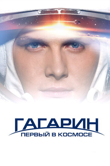 Постер Смотреть фильм Гагарин. Первый в космосе 2013 онлайн бесплатно в хорошем качестве