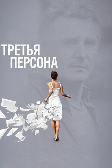 Постер Смотреть фильм Третья персона 2013 онлайн бесплатно в хорошем качестве