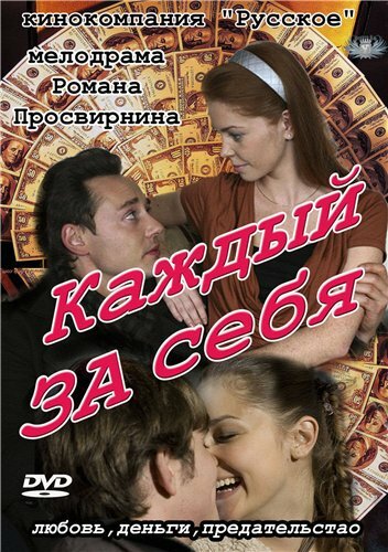 Смотреть Каждый за себя онлайн в HD качестве 720p