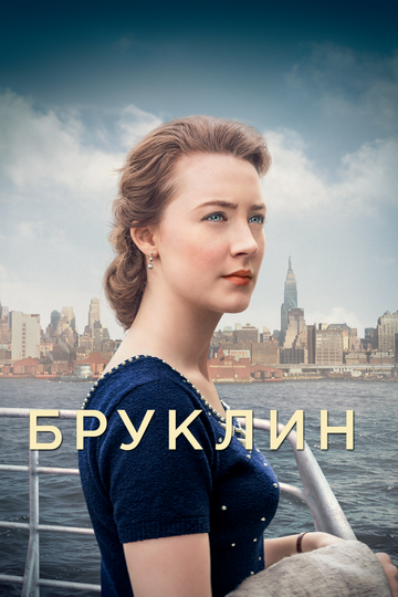 Постер Смотреть фильм Бруклин 2015 онлайн бесплатно в хорошем качестве