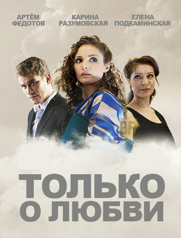 Постер Смотреть сериал Только о любви 2012 онлайн бесплатно в хорошем качестве