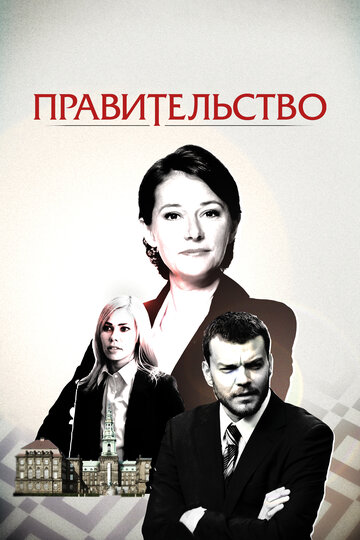 Постер Смотреть сериал Правительство 2010 онлайн бесплатно в хорошем качестве