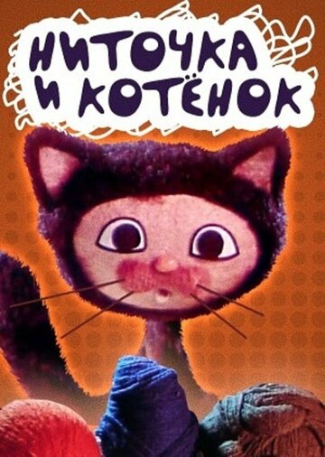 Постер Смотреть фильм Ниточка и котёнок 1974 онлайн бесплатно в хорошем качестве