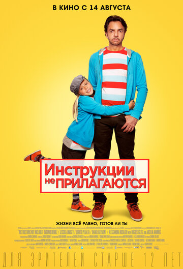 Постер Смотреть фильм Инструкции не прилагаются 2013 онлайн бесплатно в хорошем качестве