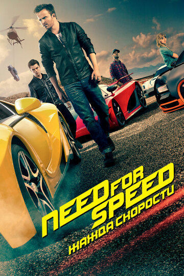 Смотреть Need for Speed: Жажда скорости онлайн в HD качестве 720p