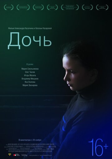 Постер Смотреть фильм Дочь 2012 онлайн бесплатно в хорошем качестве