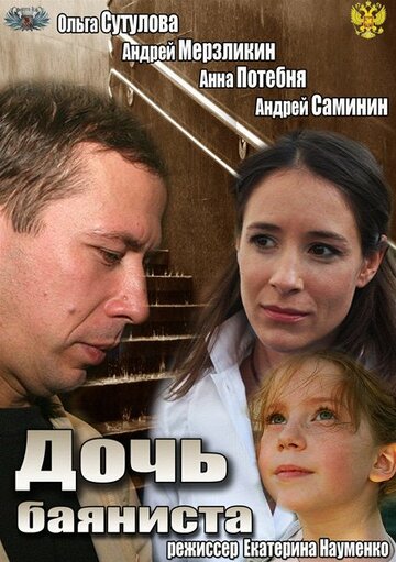 Постер Смотреть фильм Дочь баяниста 2012 онлайн бесплатно в хорошем качестве