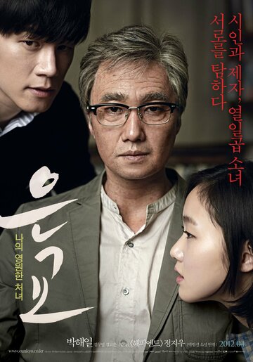 Постер Смотреть фильм Ын-гё 2012 онлайн бесплатно в хорошем качестве