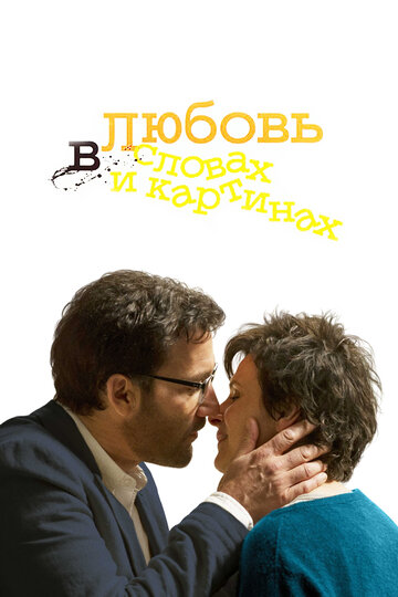 Постер Смотреть фильм Любовь в словах и картинах 2013 онлайн бесплатно в хорошем качестве