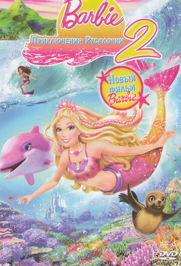Постер Трейлер фильма Барби: Приключения Русалочки 2 2011 онлайн бесплатно в хорошем качестве