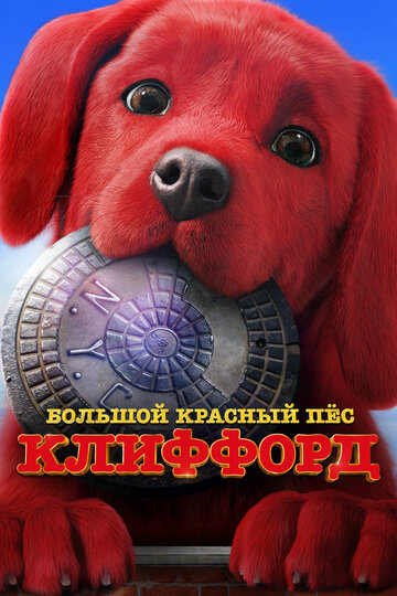 Постер Трейлер фильма Большой красный пес Клиффорд 2021 онлайн бесплатно в хорошем качестве