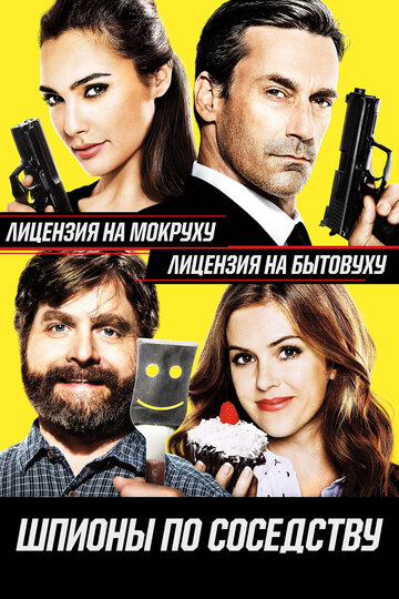 Постер Смотреть фильм Шпионы по соседству 2016 онлайн бесплатно в хорошем качестве