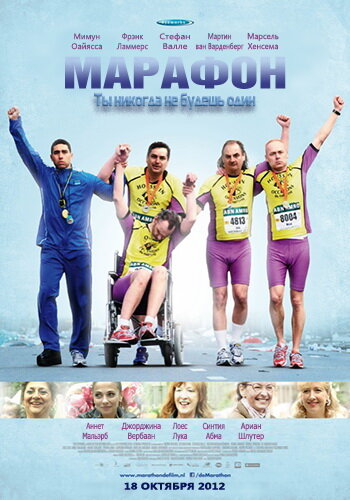 Постер Смотреть фильм Марафон 2012 онлайн бесплатно в хорошем качестве